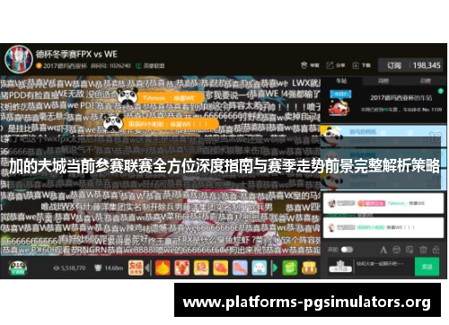 加的夫城当前参赛联赛全方位深度指南与赛季走势前景完整解析策略