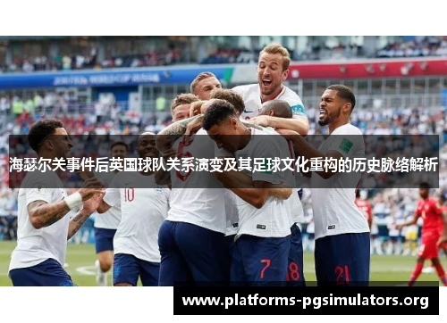 海瑟尔关事件后英国球队关系演变及其足球文化重构的历史脉络解析