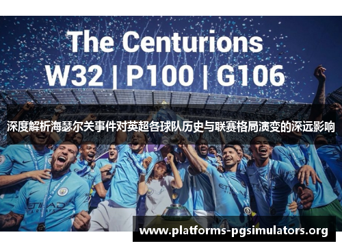 深度解析海瑟尔关事件对英超各球队历史与联赛格局演变的深远影响