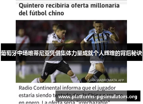 葡萄牙中场维蒂尼亚凭借集体力量成就个人辉煌的背后秘诀