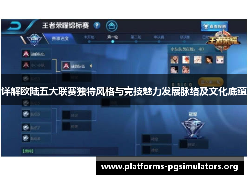 详解欧陆五大联赛独特风格与竞技魅力发展脉络及文化底蕴