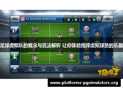 足球虚拟队的概念与玩法解析 让你体验指挥虚拟球员的乐趣